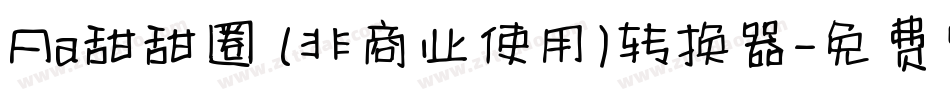 Aa甜甜圈 (非商业使用)转换器字体转换
